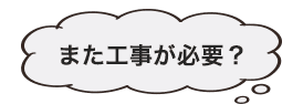 また工事が必要？