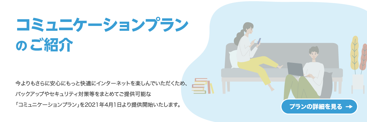 コミュニケーションプランのご紹介