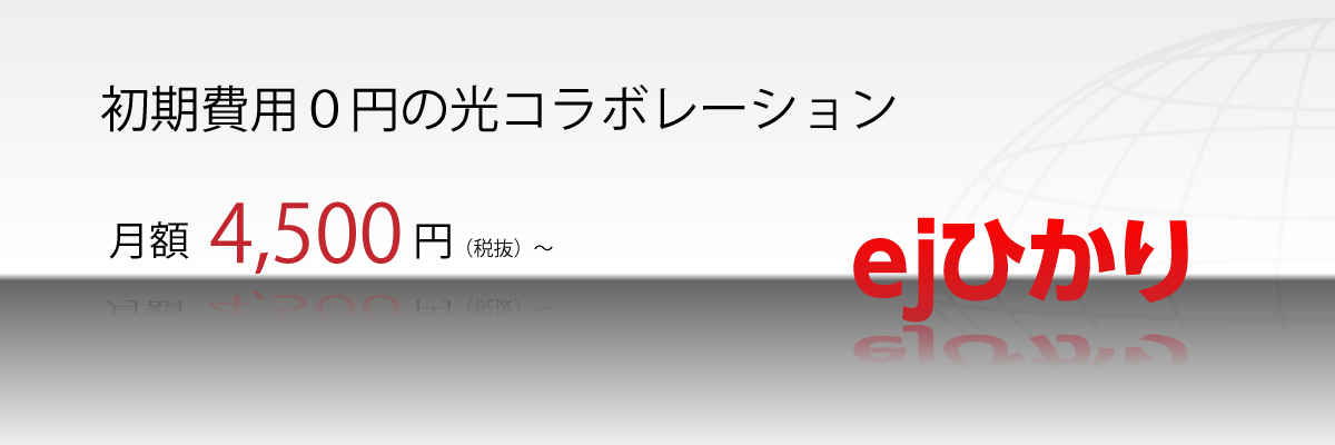 ejひかり=高速光インターネット、大容量4TB(テラバイト)のオンラインストレージULTRA DRIVE(ウルトラドライブ)for ejnet標準装備!
