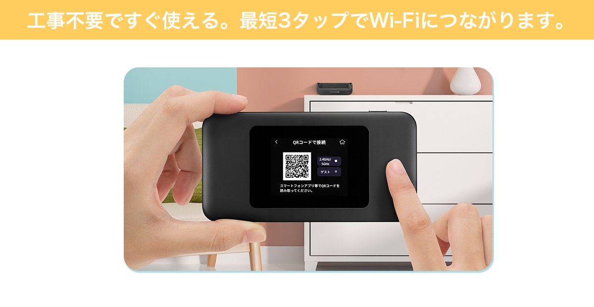 工事不要ですぐ使える。最短3タップでWi-Fiにつながります。