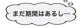 まだ期間はあるし