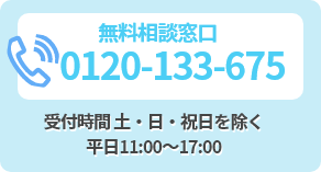 無料相談窓口